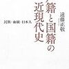 日本の戸籍に見る「機会主義　(あるいはご都合主義)」について　－遠藤正敬『戸籍と国籍の近現代史』を読む－