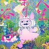 【おすすめ】面白いコミックエッセイ・人生山あり谷口