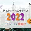 ディズニーハロウィーン2022が豪華すぎる！あのイベントも復活!?