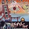 山口雅也「續・日本殺人事件」544冊目