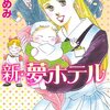 「新・夢ホテル (ミッシイコミックス Happy Wedding Comics)」星野めみ