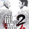 【PS2】龍が如く2