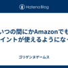 いつの間にかAmazonでもdポイントが使えるようになった