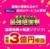 12/27まで！楽天モバイル最強感謝祭！お得なキャンペーンはどれだ！？