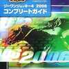 今ジーワンジョッキー4 2006 コンプリートガイドという攻略本にちょっとだけとんでもないことが起こっている？