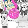 脇のマナちゃんがかわいすぎる「妄想テレパシー」NOBEL