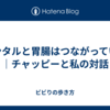 メンタルと胃腸はつながっている｜チャッピーと私の対話