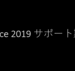 Microsoft Office 2019のサポート期間はいつまで？