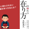 【要約・感想】『在り方　自分の軸を持って生きるということ』