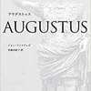 『アウグストゥス』ジョン・ウィリアムズ　布施由紀子訳