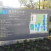 長野県立大学　後町キャンパス