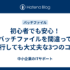初心者でも安心！バッチファイルを間違って実行しても大丈夫な3つのコツ