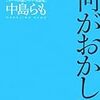  何がおかしい読了