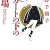 スカートの下の劇場　ひとはどうしてパンティにこだわるのか　上野千鶴子 著