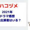 2021年夏ドラマ感想|　ハコヅメ 追加出演者は？アニメ化は？