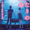 著者初の商業出版「ふたりの余命　余命一年の君と余命二年の僕」発売まであと2週間