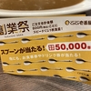 カレーハウスCoCo壱で800円ごとにスピードくじ貰える！引いてみた結果は！？スプーン？クーポン？チャレンジ券！？