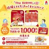 【４/２６】紀文食品  TheSURIMI応援キャンペーン【 写真投稿 / 　X　】