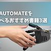 【無料RPA】Power Automateを最短で学べる勉強法＆初心者向けおすすめ書籍