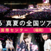  乃木坂46　真夏の全国ツアー2015（福岡 2/3）（福岡国際センター ＊）11:00