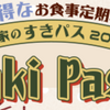 1か月間70円引きになるフリーパス！？