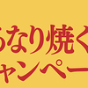 伊藤ハム｜グランドアルトバイエルン｜煮るなり焼くなりキャンペーン