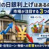 9月の日銀利上げはあるのか？市場が注目する3つの理由