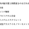 113回　歯科理工学振り返り　材料の物性編