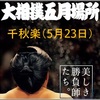 ★大相撲千秋楽の８番と最高点の予想をお願いします。