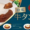 松屋から「欧風牛タンカレー」が新登場！煮込んだ牛肉、コクと旨味が凝縮された濃厚なソースを堪能できる新商品です