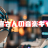 栄喜の音楽キャリア：SIAM SHADEからソロ活動までの軌跡