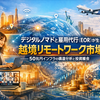 デジタルノマドと雇用代行（EOR）が生む越境リモートワーク市場――50兆円インフラの構造分析と投資機会