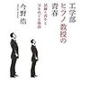 1040今野浩著『工学部ヒラノ教授の青春――試練と再生と父をめぐる物語――』