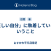 「正しい自分」に執着しているということ