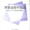  涜書：グッドマン『世界制作の方法』