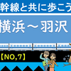 東海道新幹線と共に歩こう！【7】（新横浜～羽沢）