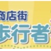 JR甲子園口|2024年9月29日(日)第39回ほんわか商店街歩行者天国が開催されます！