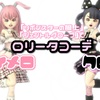 『リボンスターの服上』『ジェントルグローブ』で【マイメロ】【クロミ】ロリータコーデ