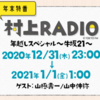 年末特番 村上RADIO