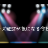 ジャニーズWESTが気になる今日この頃