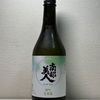 岩手 南部美人 雄町 生原酒