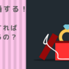 「ぜったい結婚する‼︎」と決めてから