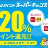 最大58％還元！？dポイントスーパーチャンスがスタート