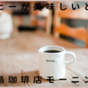 コーヒーが美味しいと評判の上島珈琲店でモーニング