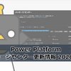 【Power Platform】メッセージセンター更新情報 2026年1月