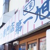 京都駅近 行列のできるラーメン屋さんに行ってみた