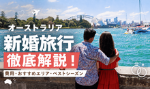 オーストラリアでの新婚旅行を徹底解説！費用・おすすめエリア・ベストシーズンなど