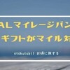 JALマイレージモール、アマゾンギフトがマイル対象外に！