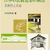 内田祥哉『日本の伝統建築の構法：柔軟性と寿命』