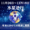 11月26日～12月16日水星逆行　年末にかけての見直し